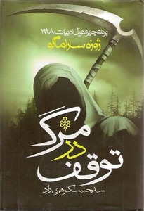توقف در مرگ