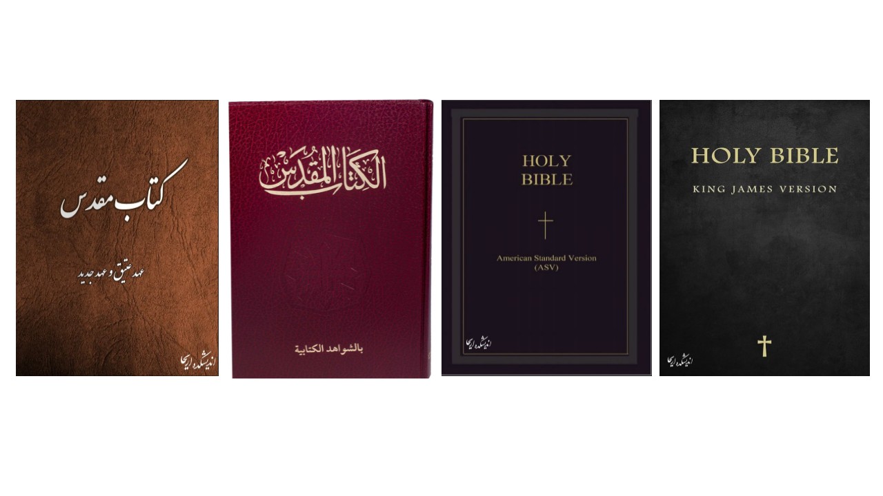 دانلود کتاب مقدس عهد عتیق و عهد جدید