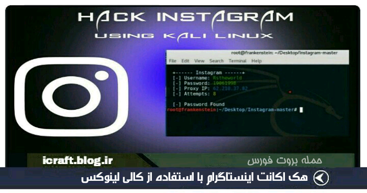 تست و نفوذ اکانت اینستاگرام با استفاده از کالی لینوکس و حمله بروت فورس تست و نفوذ اکانت اینستاگرام با استفاده از کالی لینوکس و حمله بروت فورس