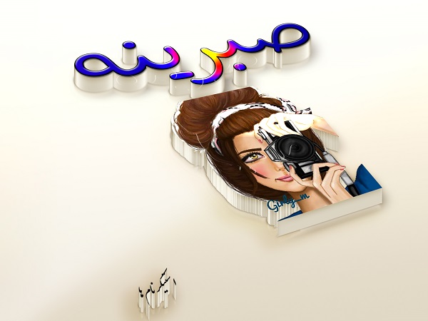 لوگوی اسم صبرینه logo esm sabrine