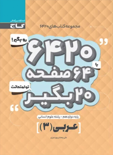 کتاب عربی دوازدهم انسانی سری 6420