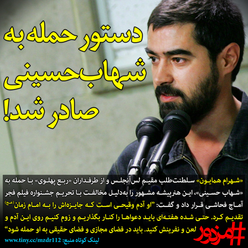 دستور حمله به «شهاب حسینی» صادر شد!