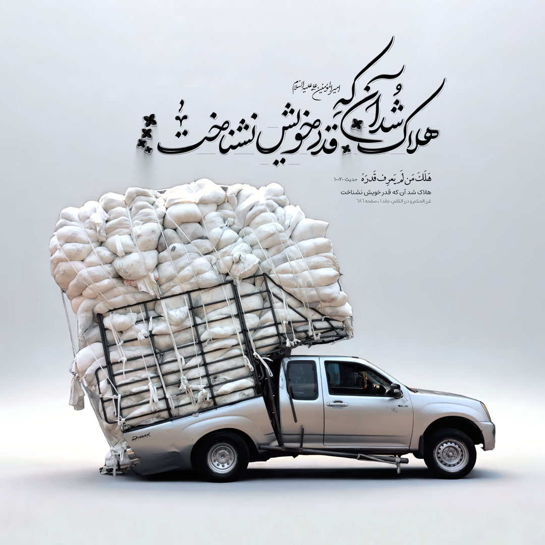 هلاک شد آن که قدر خویش نشناخت