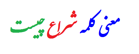 معنی کلمه شراع چیست