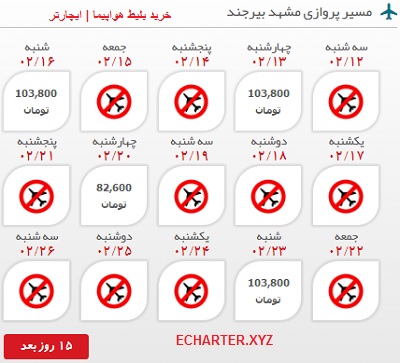 بلیط چارتر مشهد بیرجند