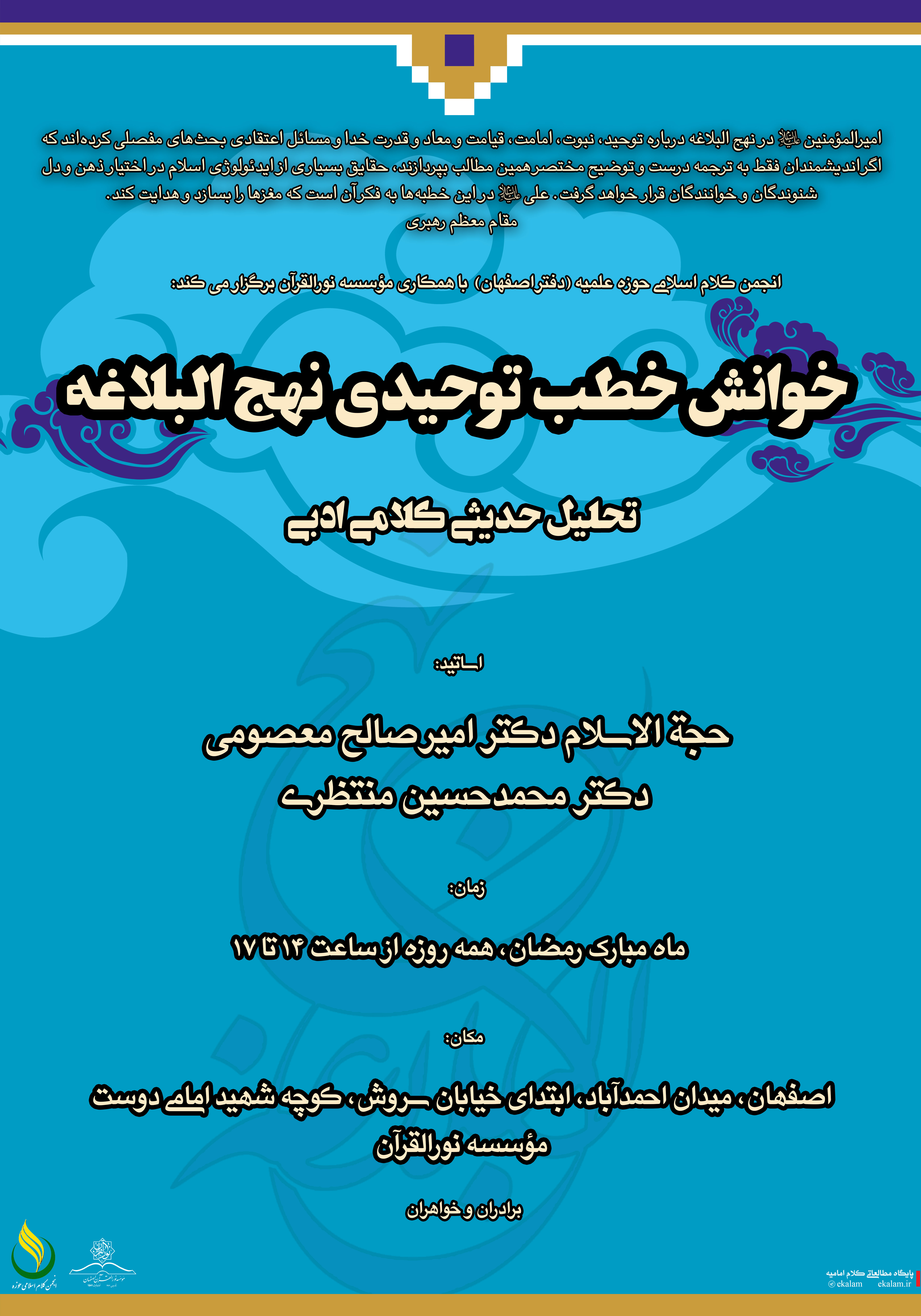 برگزار سلسه جلسات خوانش خطب توحیدی نهج البلاغه برگزار سلسه جلسات خوانش خطب توحیدی نهج البلاغه