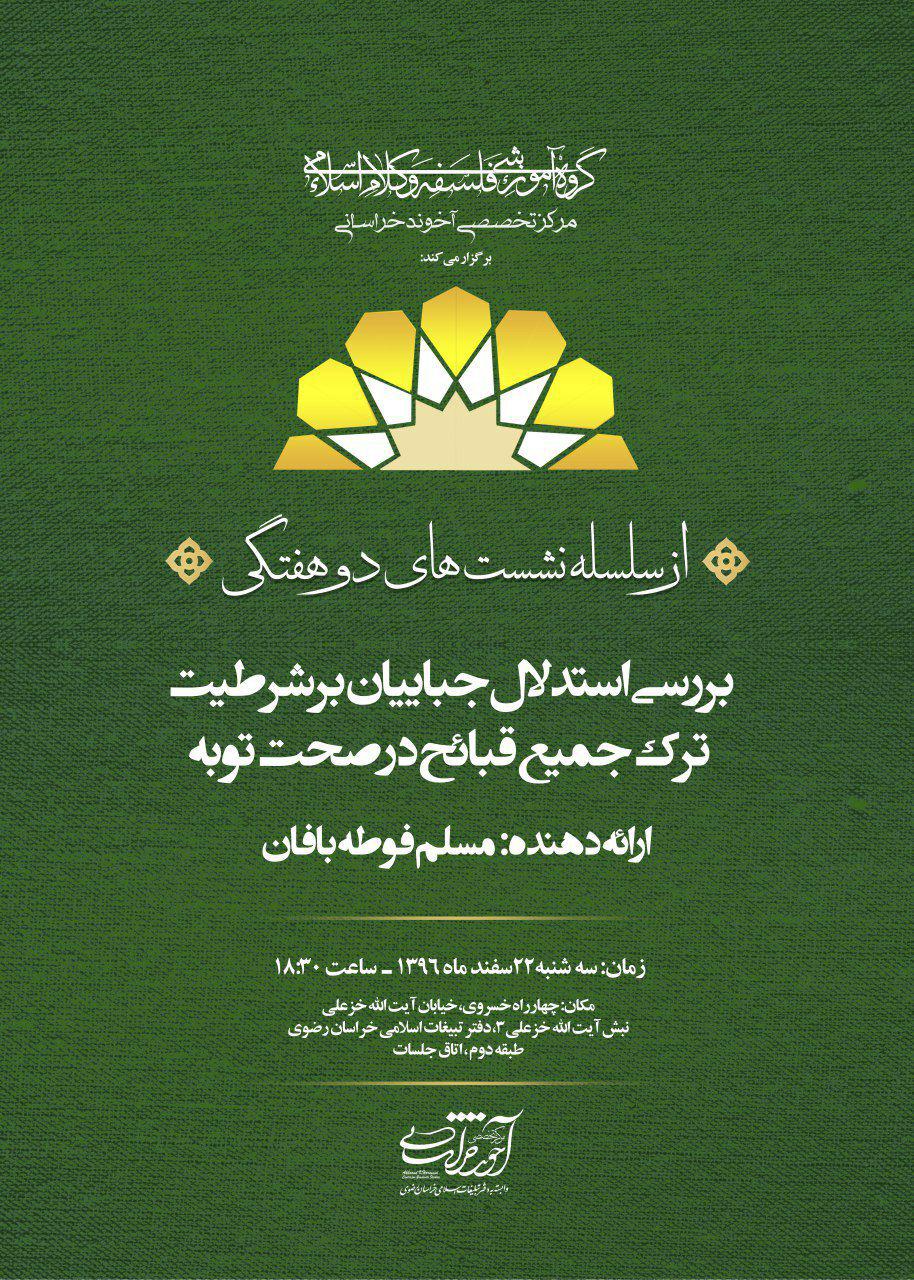 برگزاری نشست بررسی استدلال جبائیان بر شرطیت ترک جمیع قبائح در صحت توبه برگزاری نشست بررسی استدلال جبائیان بر شرطیت ترک جمیع قبائح در صحت توبه