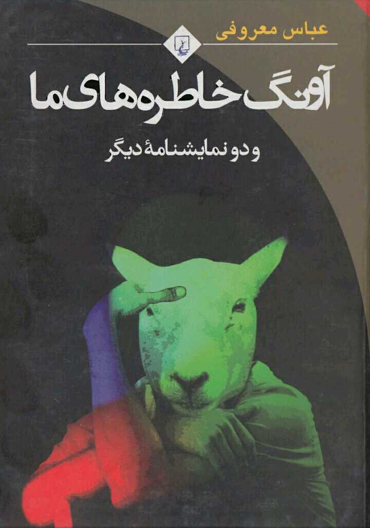 آونگ خاطره های ما