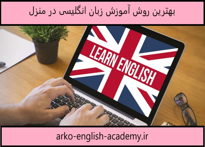 آموزش زبان انگلیسی در منزل