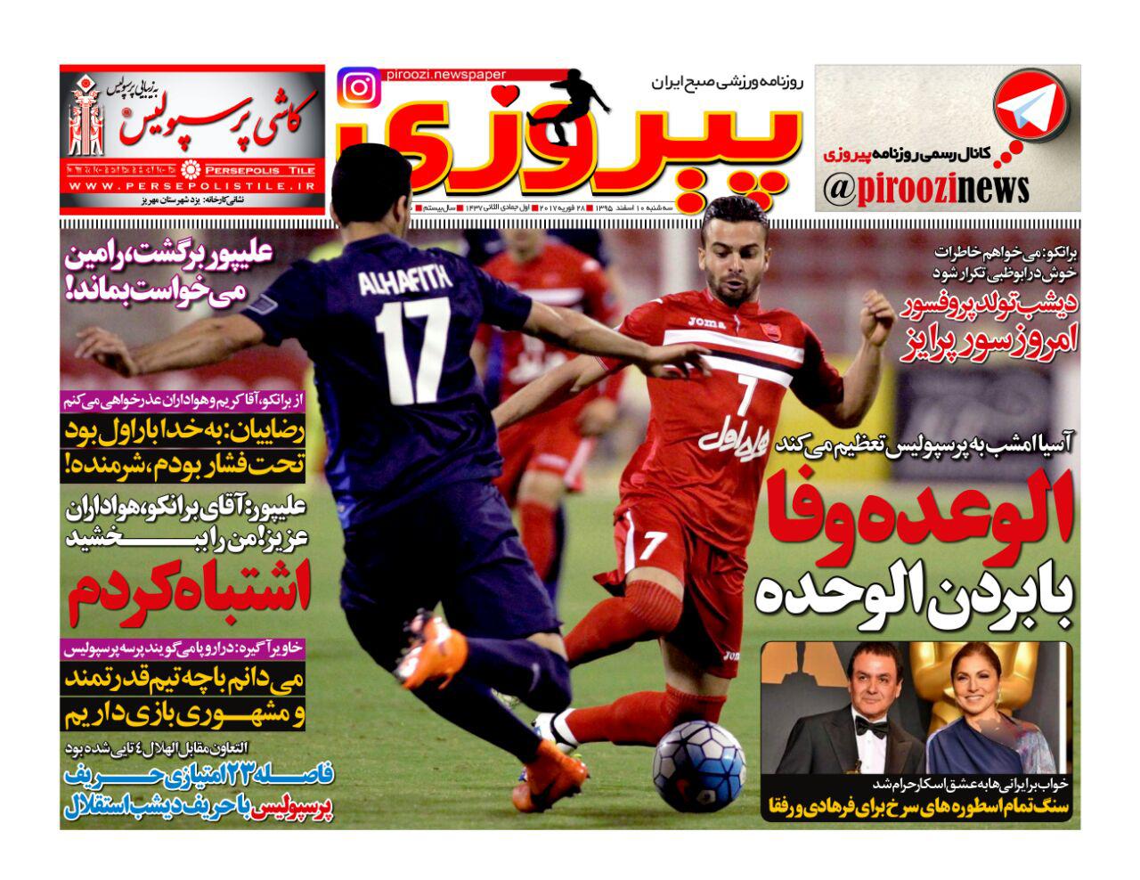 روزنامه پیروزی 10 اسفند 95