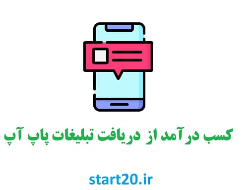 کسب درآمد ایرانی و واقعی کسب درآمد با لپ تاب