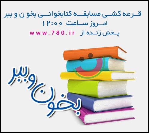 قرعه کشی مسابقه کتابخوانی بخون و ببر!!