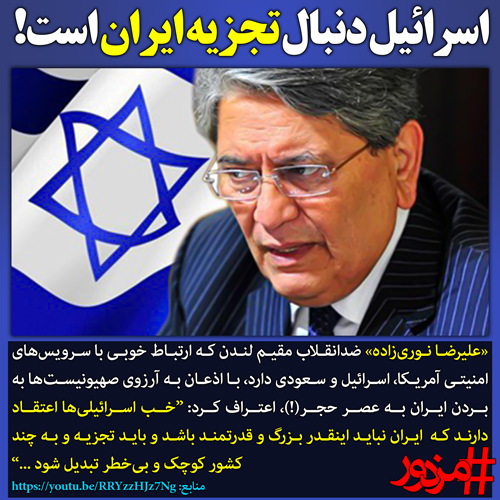 ۳۲۱۱ - اسرائیل دنبال تجزیه ایران است!