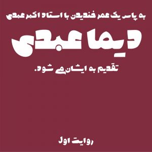 دانلود فونت فارسی دیما عبدی
