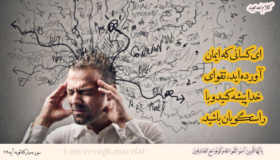 تقوا مقدمه راستگویی