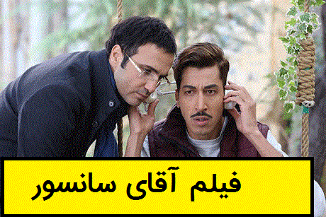 فیلم آقای سانسور