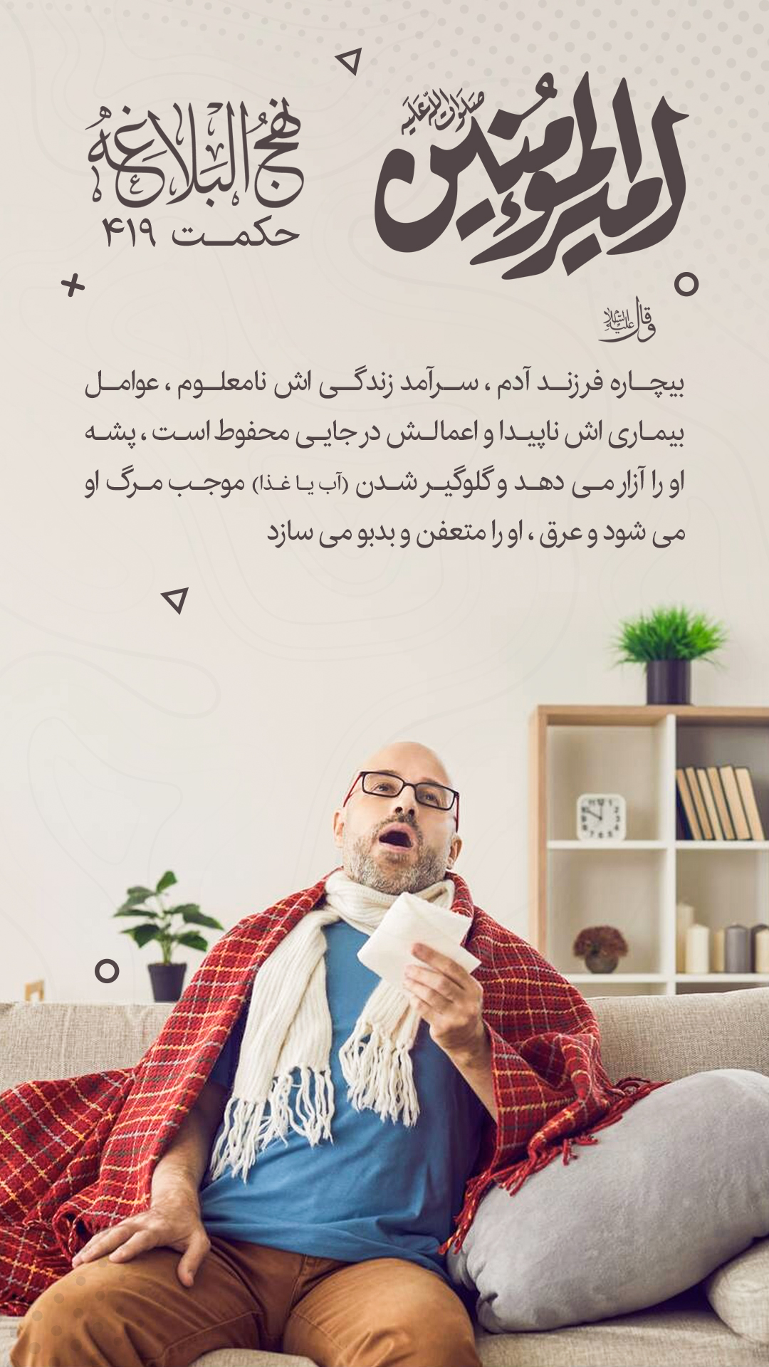 حکمت 419 نهج البلاغه