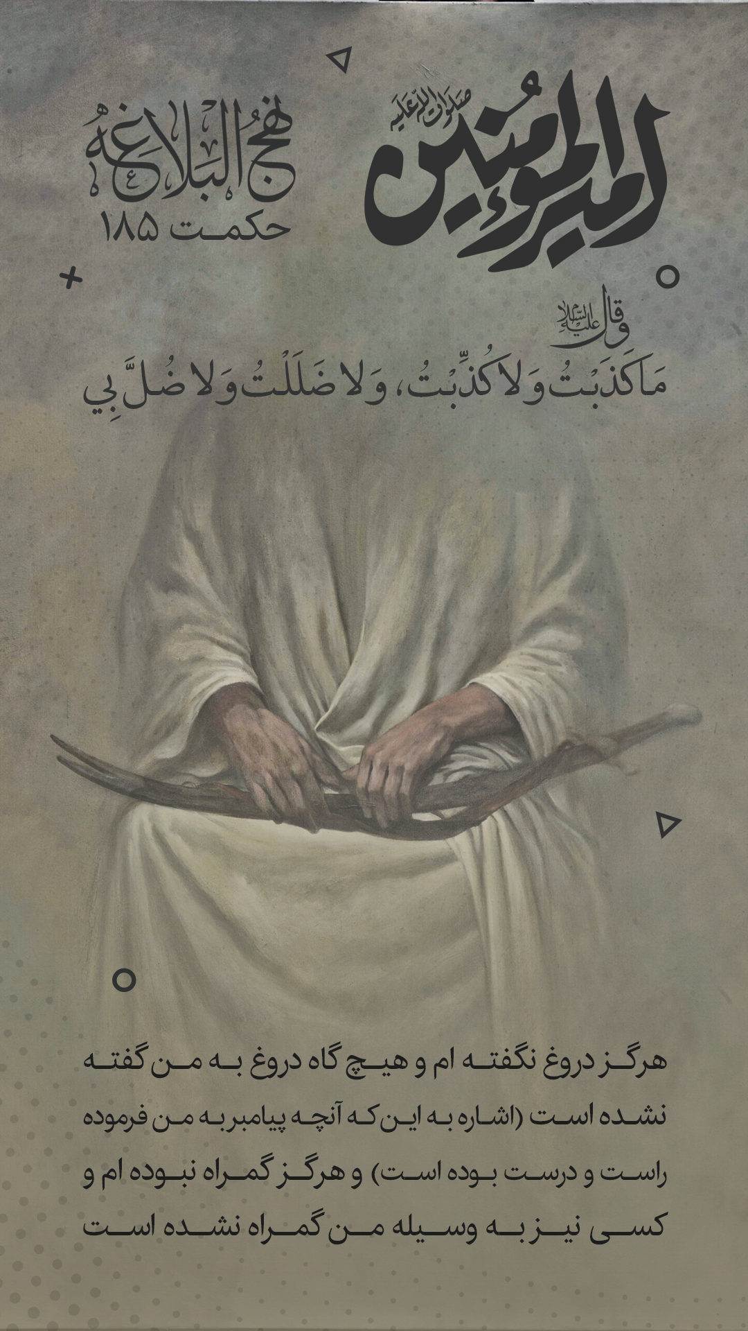 حکمت 185 نهج البلاغه