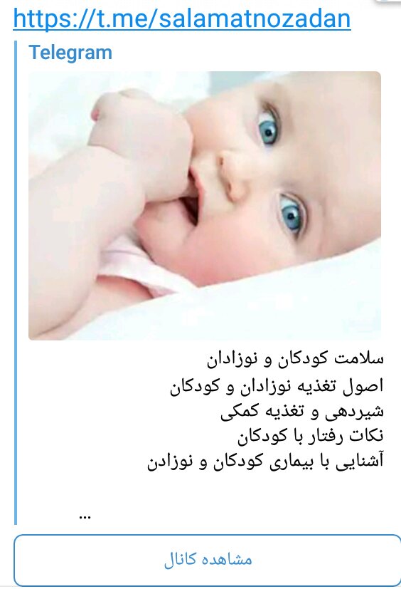 کانال تلگرام نوزادان