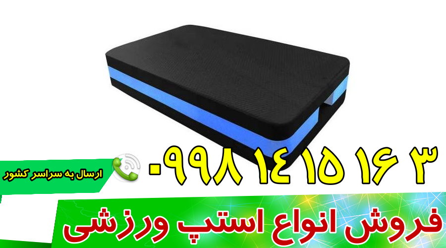 تولید و پخش انواع تخته استپ های ورزشی