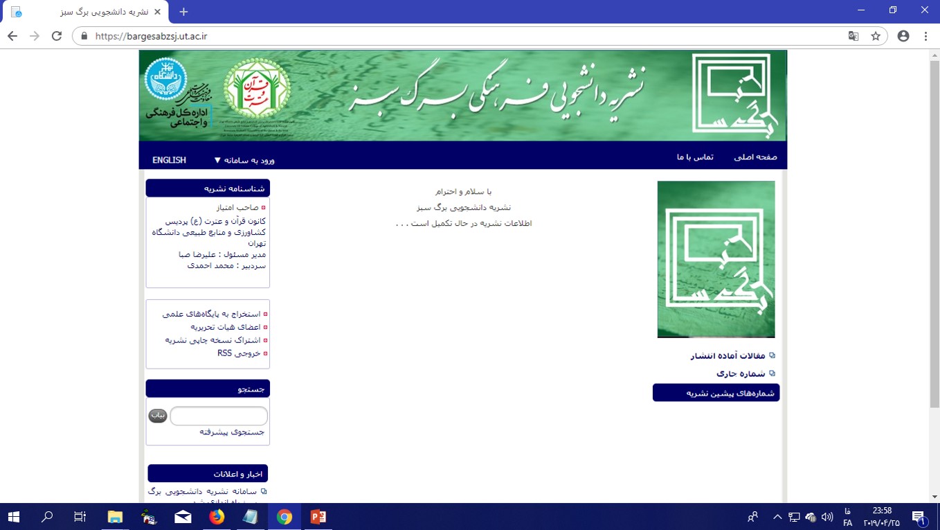 سامانه الکترونیکی نشریه دانشجویی برگ سبز راه اندازی شد.