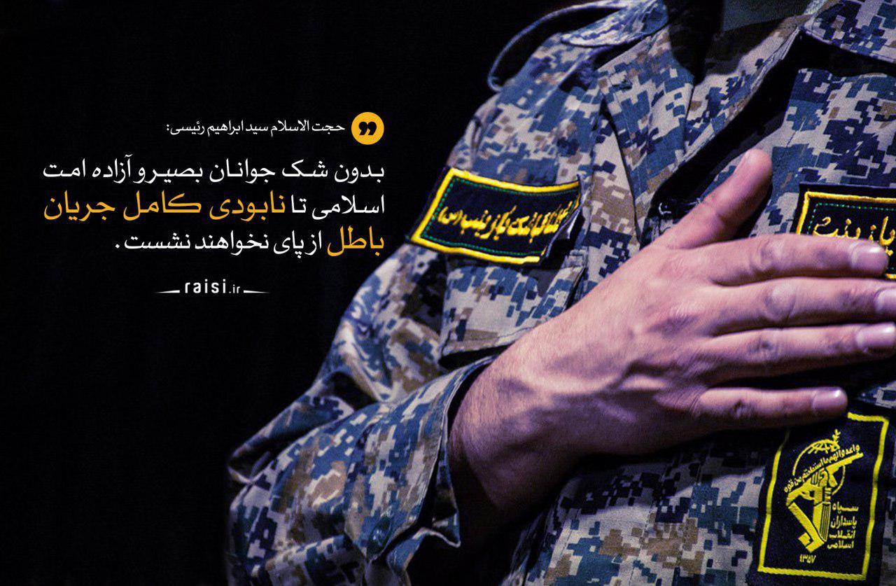 جوانان بصیر و آزاده تا نابودی کامل جریان باطل از پای نخواهند نشست