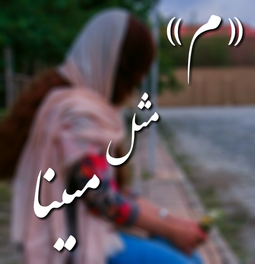 عکس نوشته (م) مثل مینا