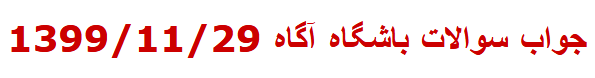  جواب سوالات باشگاه آگاه 1399/11/29