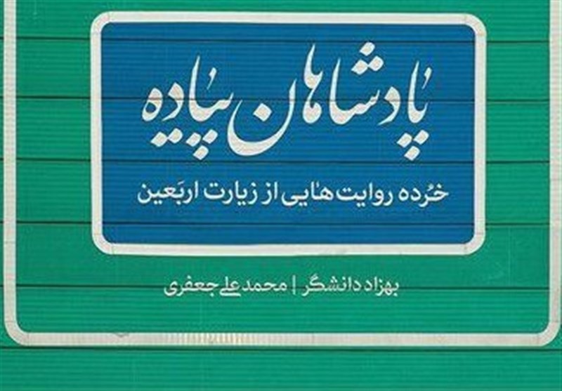 معرفی کتاب پادشاهان پیاده معرفی کتاب پادشاهان پیاده
