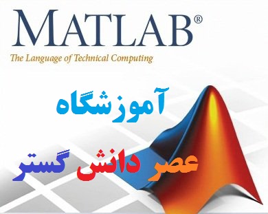 آموزش کاربردی مقدماتی وپیشرفته Matlab