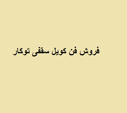 خرید فروش فن کویل سقفی توکار