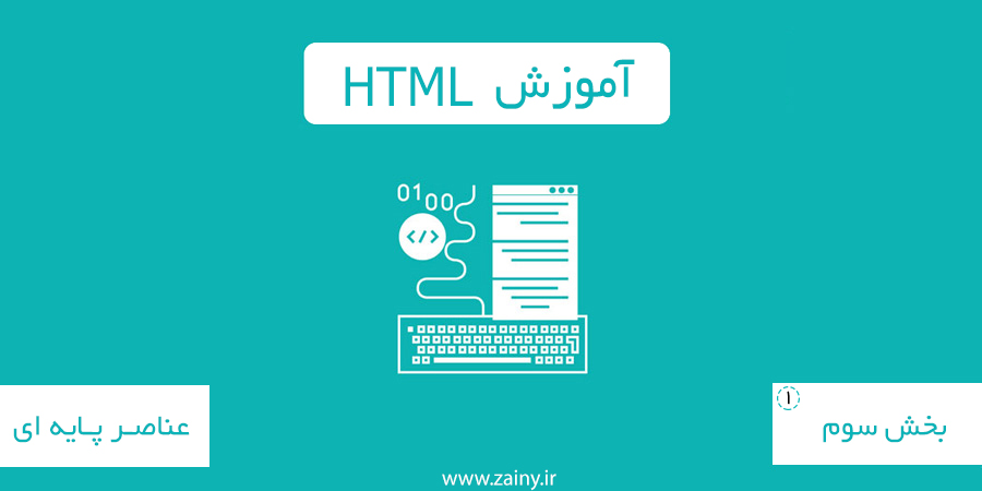 عناصر پایه ای در HTML