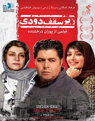 دانلود فیلم ایرانی زیر سقف دودی