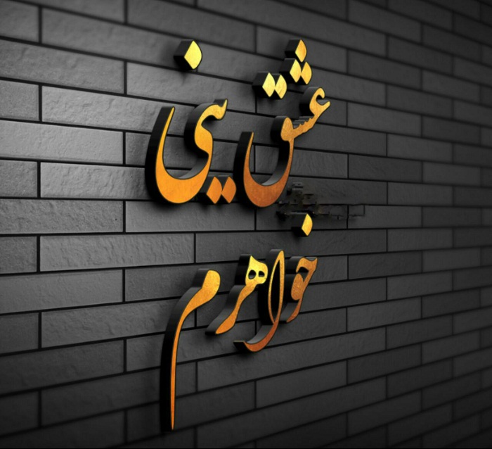 عکس نوشته عشق یعنی خواهرم متن زیبا استیکر نام ها