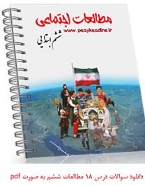 دانلود سوالات درس 18 مطالعات ششم به صورت pdf