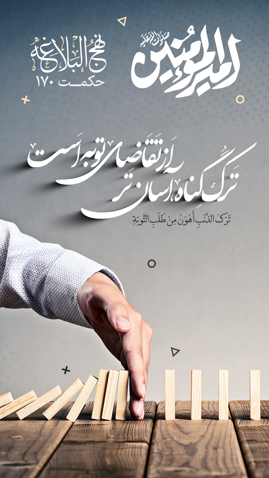 حکمت 170 نهج البلاغه