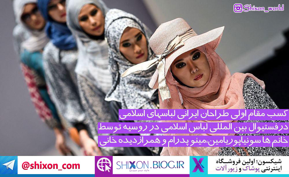کسب مقام اول طراحان ایرانی