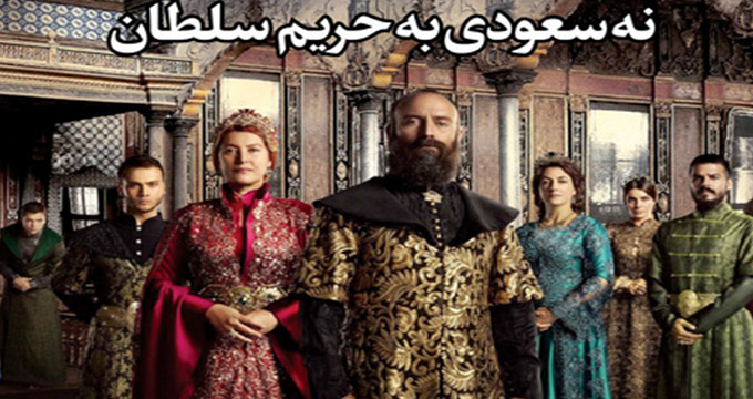 عربستان پخش سریال های ترک را ممنوع کرد