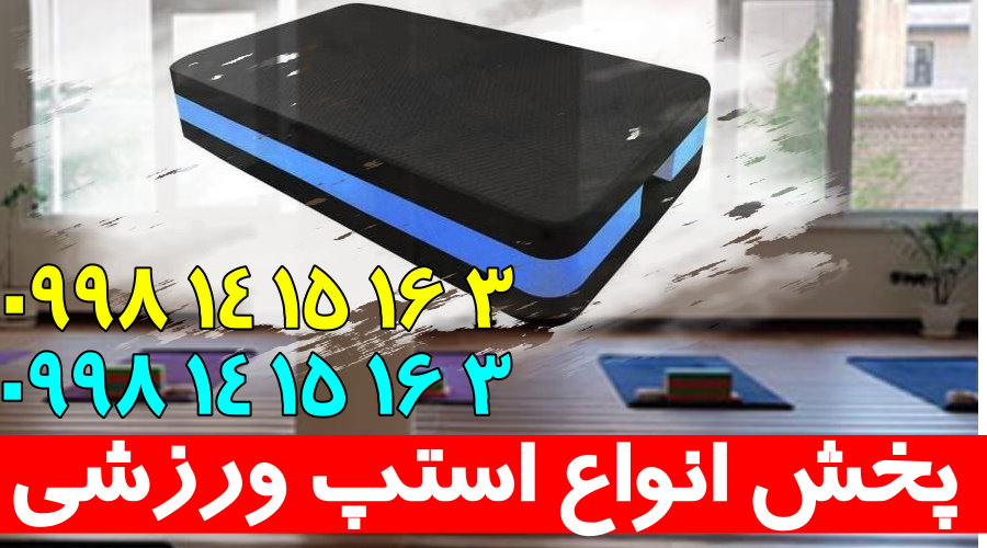تخته استپ ارزان قیمت و با کیفیت