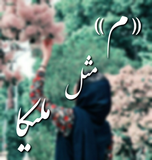 عکس نوشته ی م مثل ملیکا