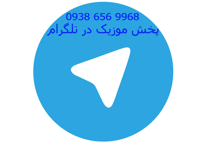 پخش موزیک در تلگرام