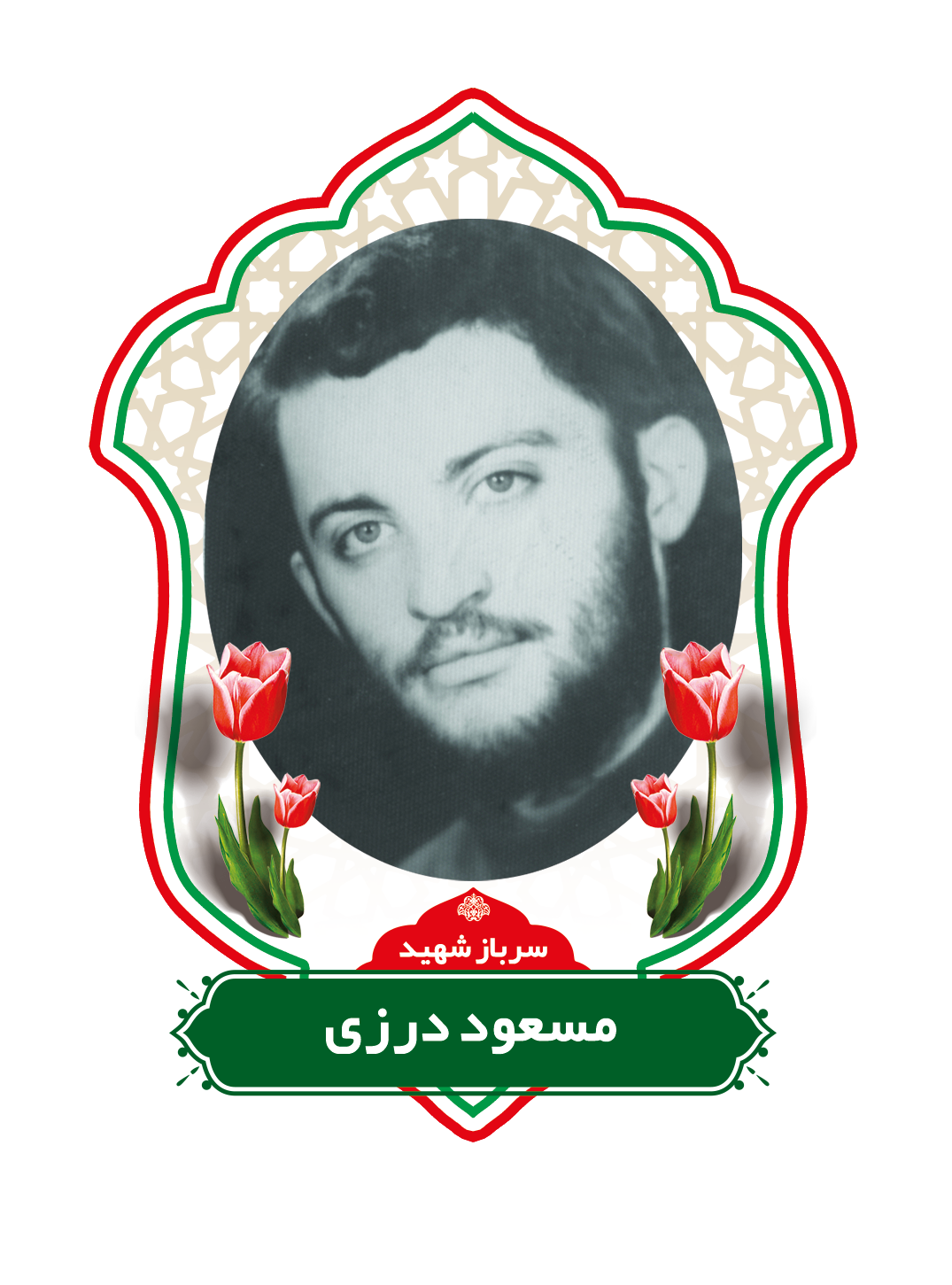 زندگینامه شهید مسعود درزی