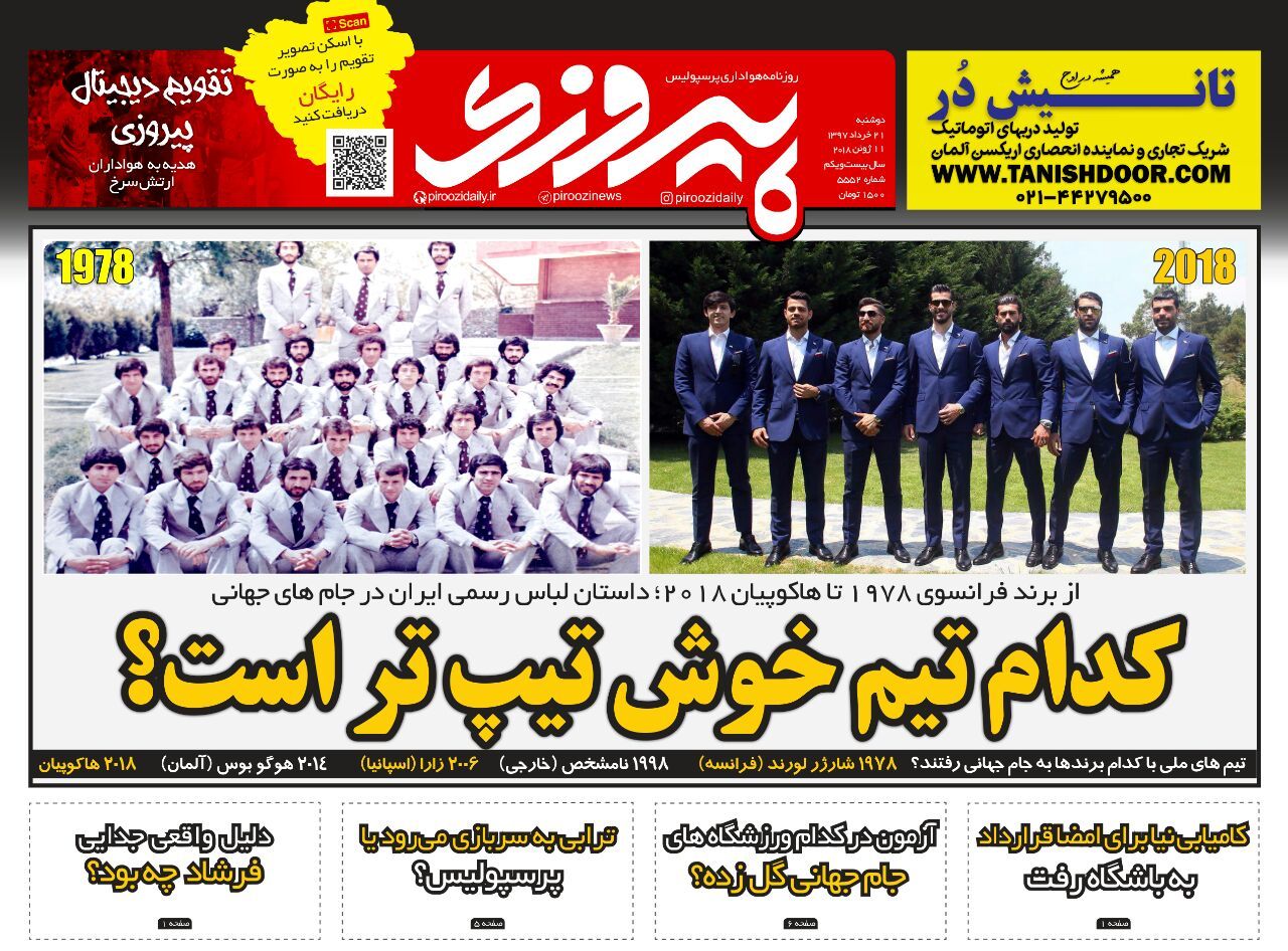 جلد روزنامه پیروزی دوشنبه ۲۱ خرداد ۱۳۹۷