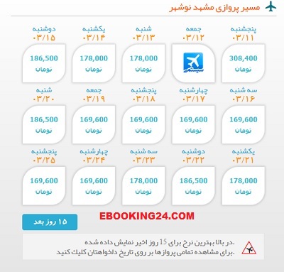رزرو اینترنتی بلیط هواپیما مشهد به نوشهر | ایبوکینگ