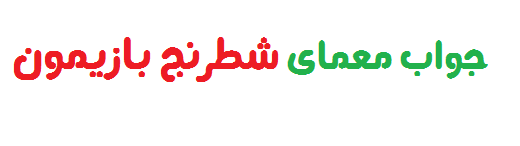 جواب معمای شطرنج بازیمون