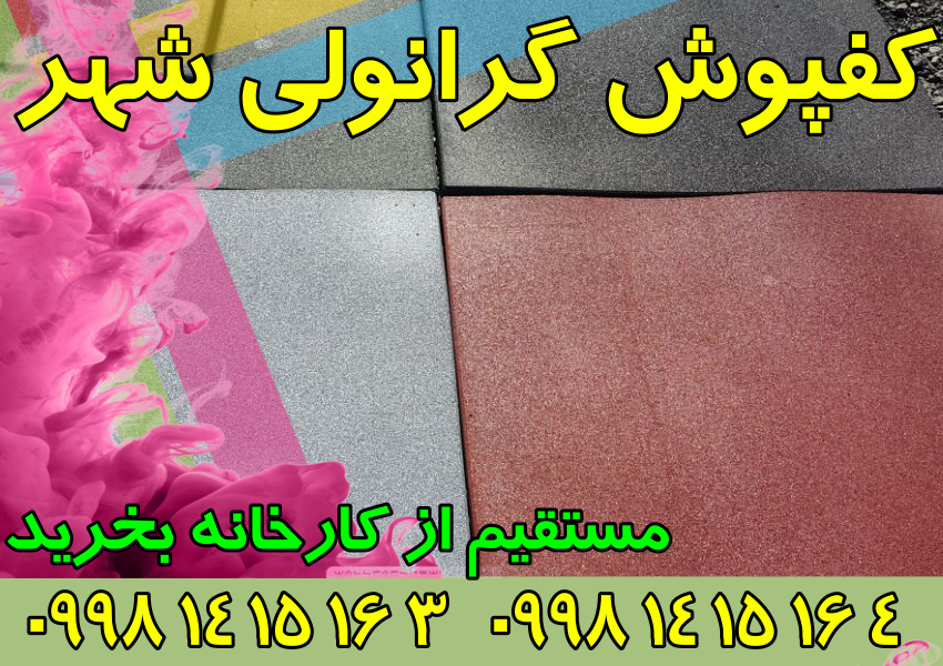 تولیدی کفپوش گرانولی 