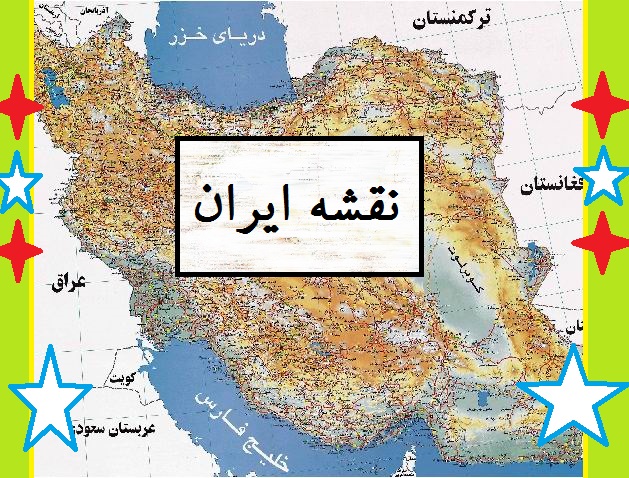 نقشه کامل و بزرگ ایران