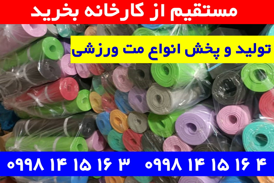 تولید کننده انواع مت های ورزشی و یوگا مت