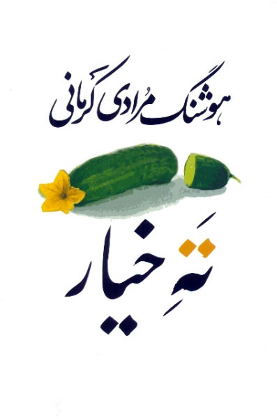 ته خیار