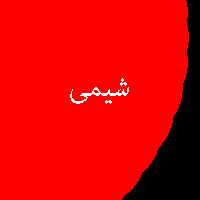 نمونه سوال پاسخ تمرین کتاب شیمی پیش ی 2
